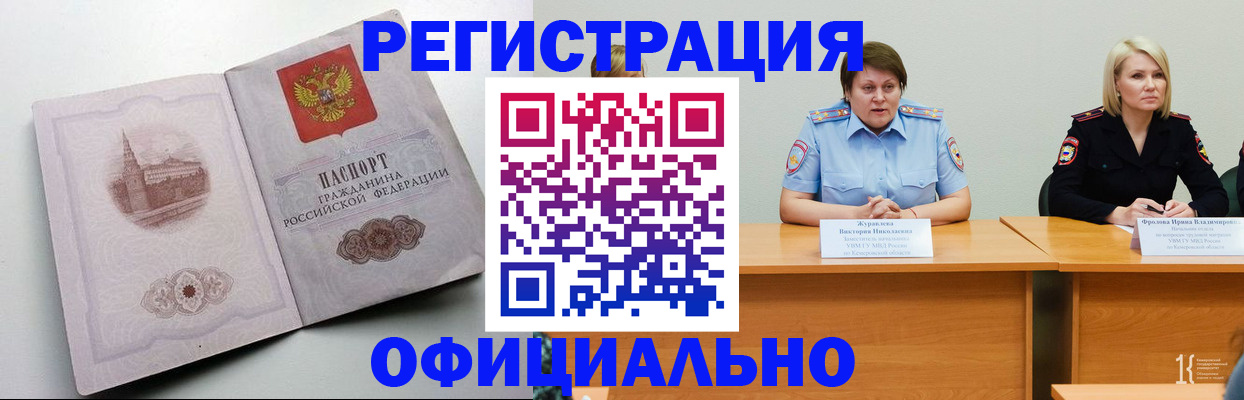 временная прописка в Закаменске